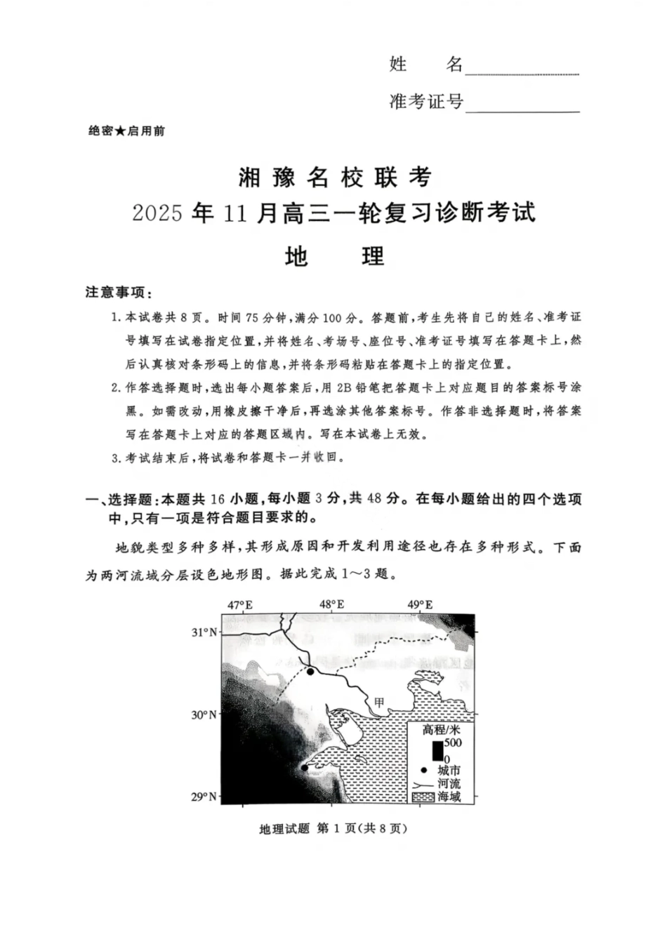 湘豫名校联考2025年11月高三一轮复习诊断考试地理.pdf_第1页