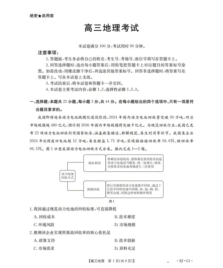 新疆多校2026届高三上学期11月联考（XJ）地理.pdf_第1页