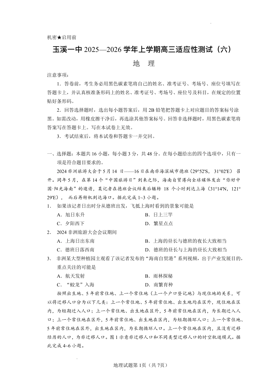 玉溪一中2025—2026学年上学期高三适应性测试（六）地理.pdf_第1页
