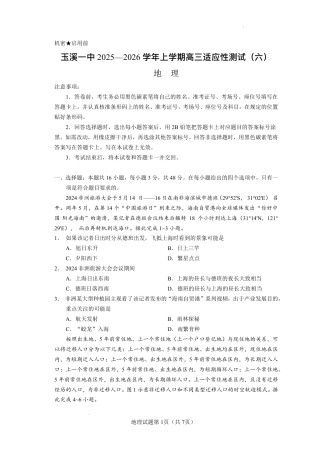 玉溪一中2025—2026学年上学期高三适应性测试（六）地理.pdf