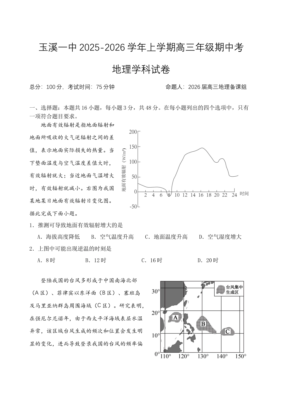 云南省玉溪第一中学2025-2026学年高三上学期期中考试  地理  Word版含答案、答题卡_期中考试题.docx_第1页