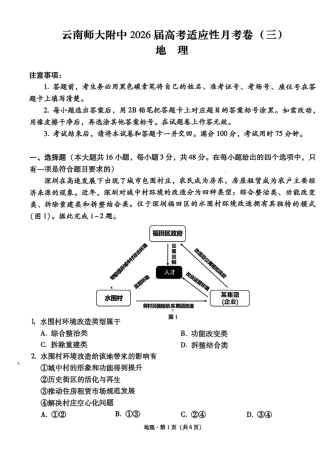云南师大附中2026届高考适应性月考卷（三）地理试卷.pdf