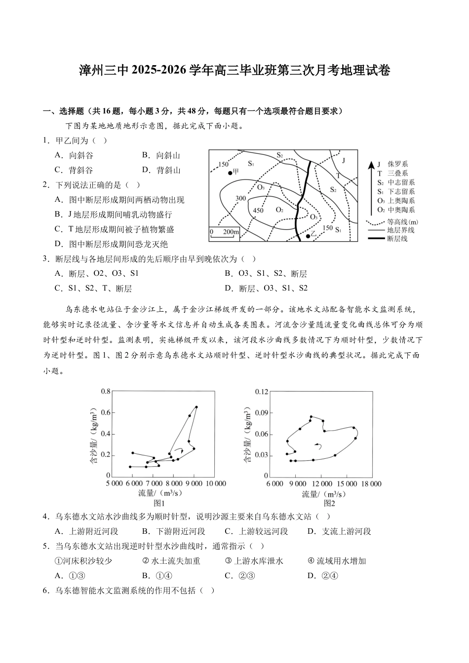 漳州三中2025-2026学年高三毕业班第三次月考地理试卷.docx_第1页