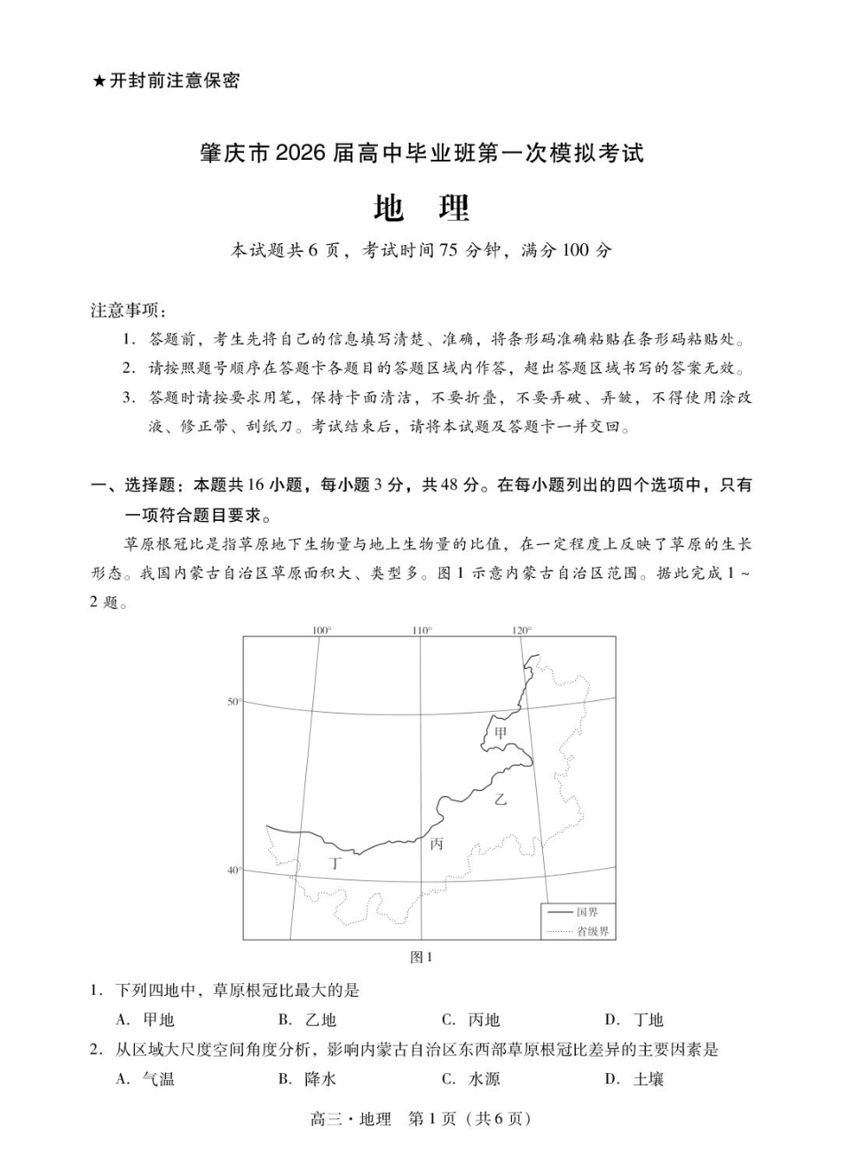 肇庆高三一模试卷·地理 肇庆高三一模试卷·地理.pdf_第1页