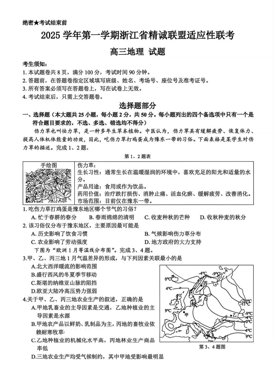 浙江精诚联盟2025学年第一学期高三12月适应性联考地理_地理.pdf_第1页