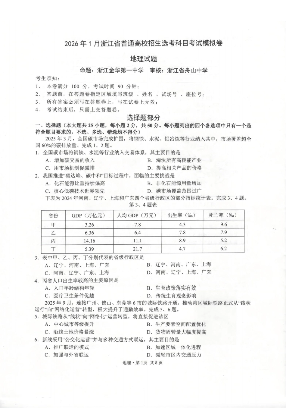 浙江七校2025年12月高三联考地理_地理卷-2512浙江七校.pdf_第1页