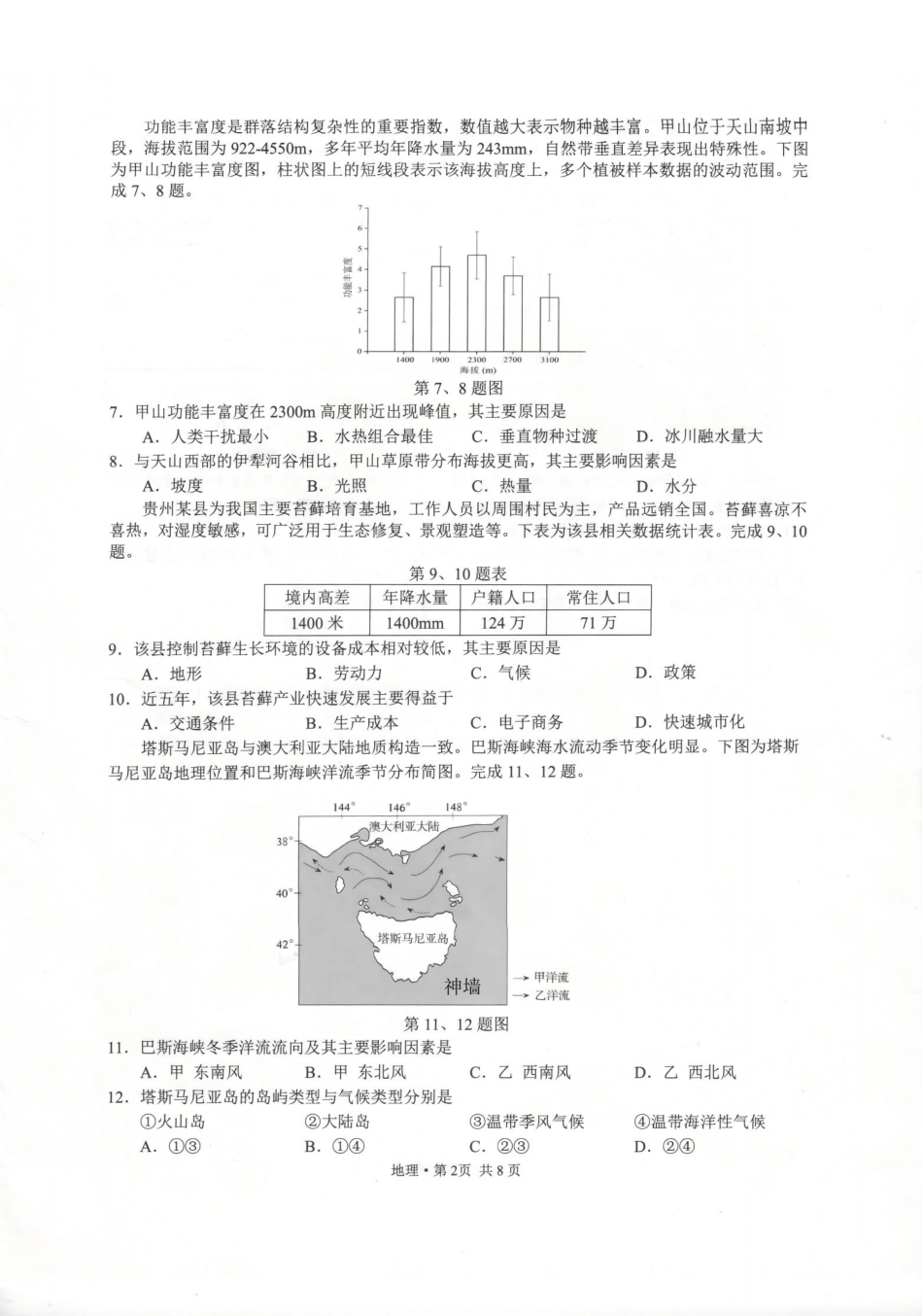 浙江七校2025年12月高三联考地理_地理卷-2512浙江七校.pdf_第2页
