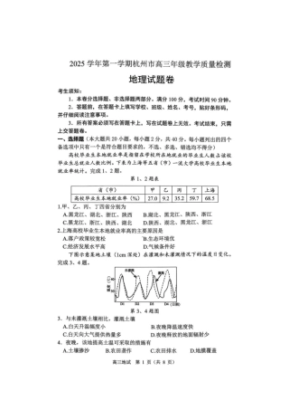 浙江省杭州市2025-2026学年高三上学期教学质量检测地理试题（含答案）_地理试卷.pdf