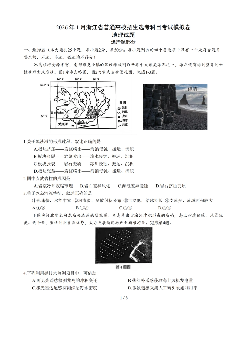 浙江省杭州学军中学2025-2026学年高三上学期首考适应性考试_地理卷-2512学军中学.pdf_第1页