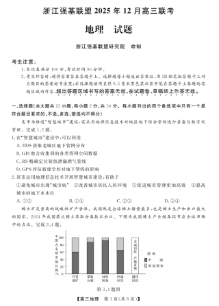 浙江省强基联盟2025-2026学年高三上学期12月联考地理试题（含答案）_地理卷-2512强基联盟.pdf