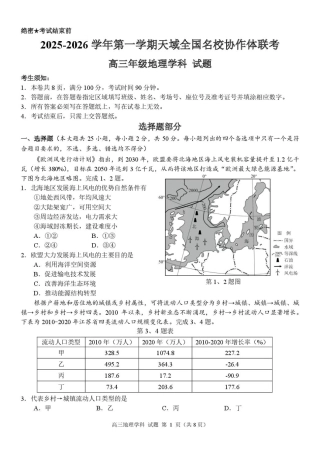 浙江省天域全国名校协作体2026届高三上学期10月联考地理试题（含答案）_高三地理试卷.pdf