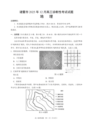 浙江省诸暨市2025年12月高三诊断性考试（全科）_地理卷-2512诸暨诊断.pdf
