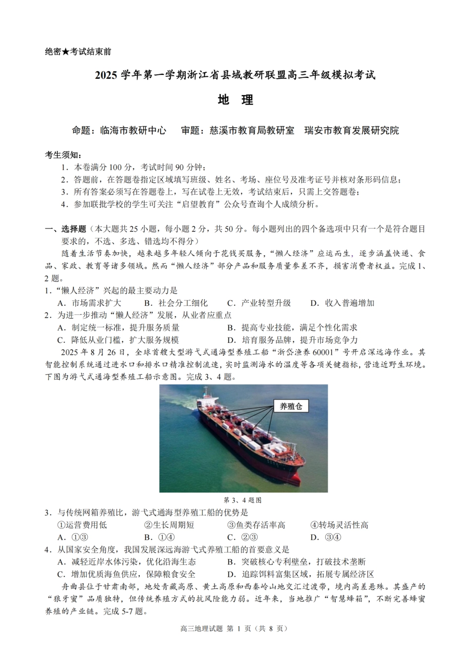 浙江县域教研联盟2025学年第一学期12月高三模拟考试地理_地理试题｜26届县域教研联盟12月联考.pdf_第1页