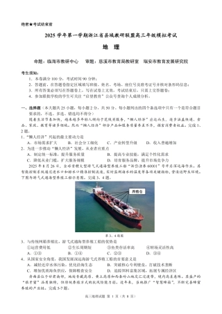 浙江县域教研联盟2025学年第一学期12月高三模拟考试地理_地理试题｜26届县域教研联盟12月联考.pdf