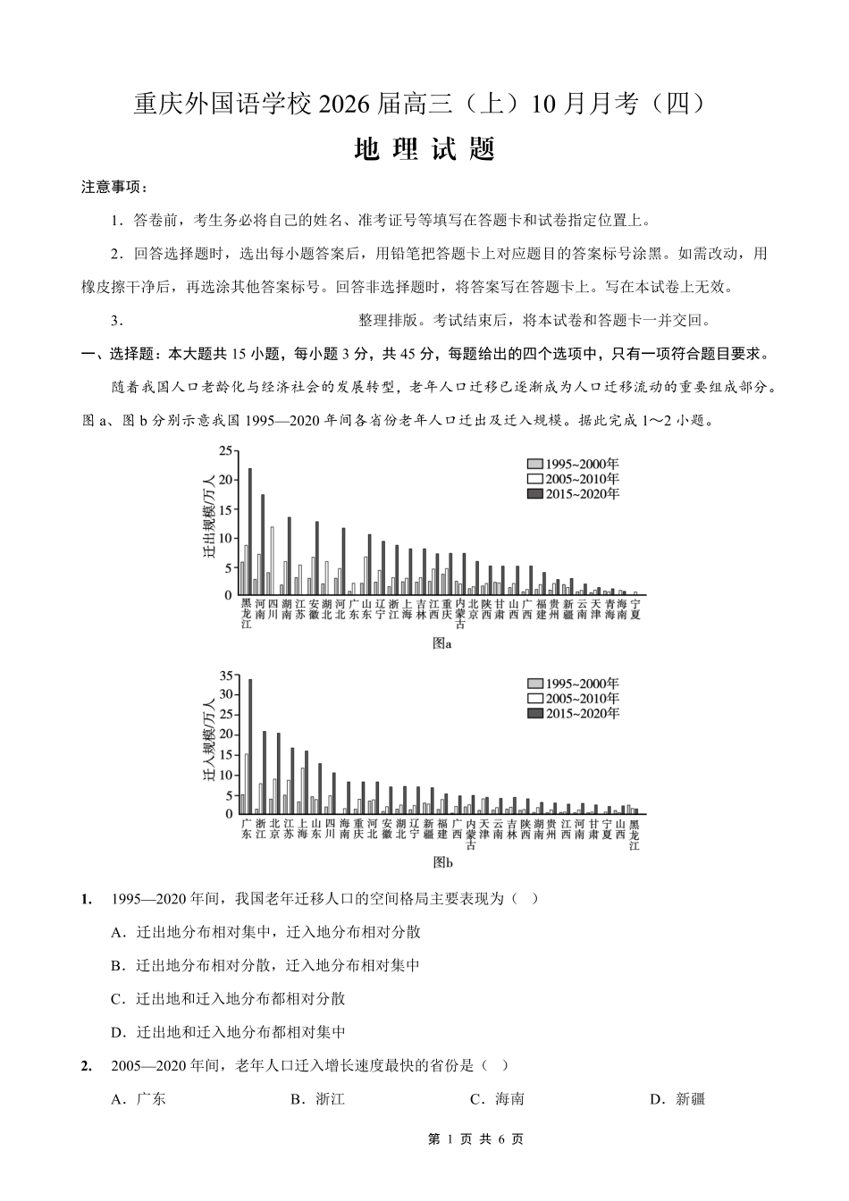 重庆实验外国语学校2025-2026学年度（上）高2026届10月月考（四）地理.pdf_第1页