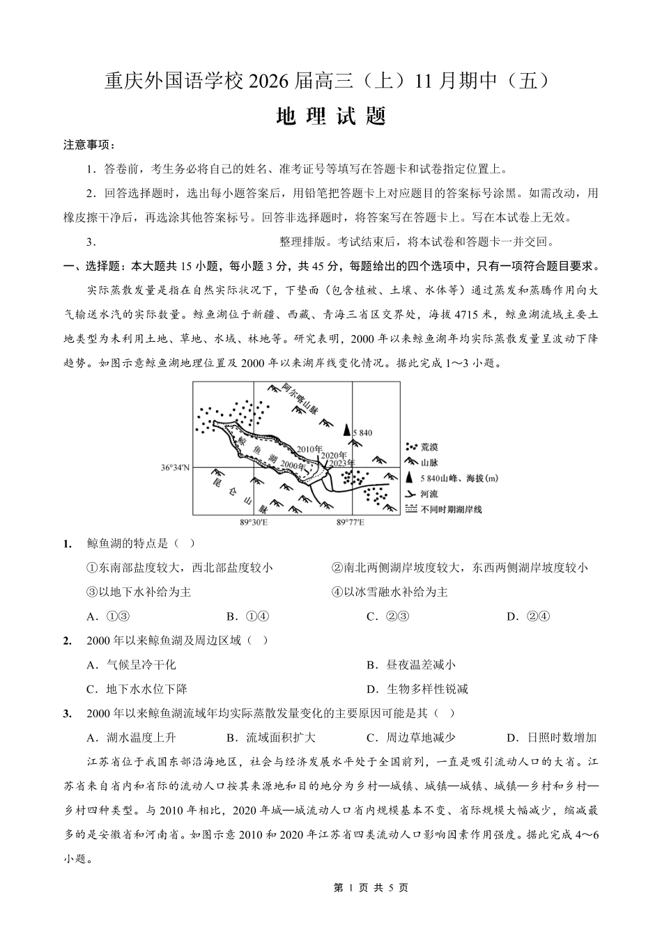 重庆实验外国语学校2025-2026学年度（上）高2026届11月月考（五）地理.pdf_第1页