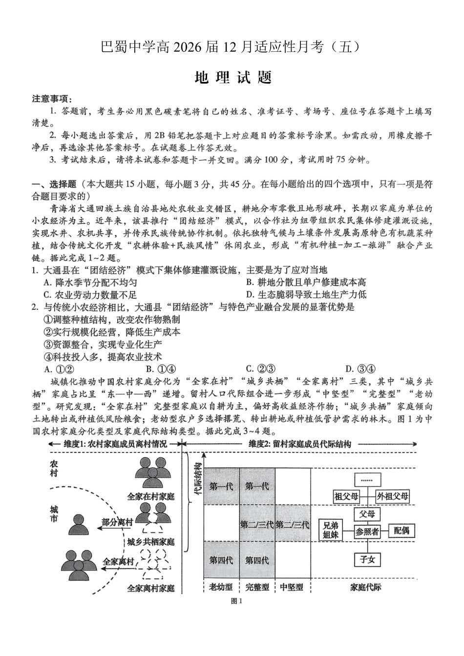重庆市巴蜀中学2026届高考适应性月考卷（五）地理.pdf_第1页