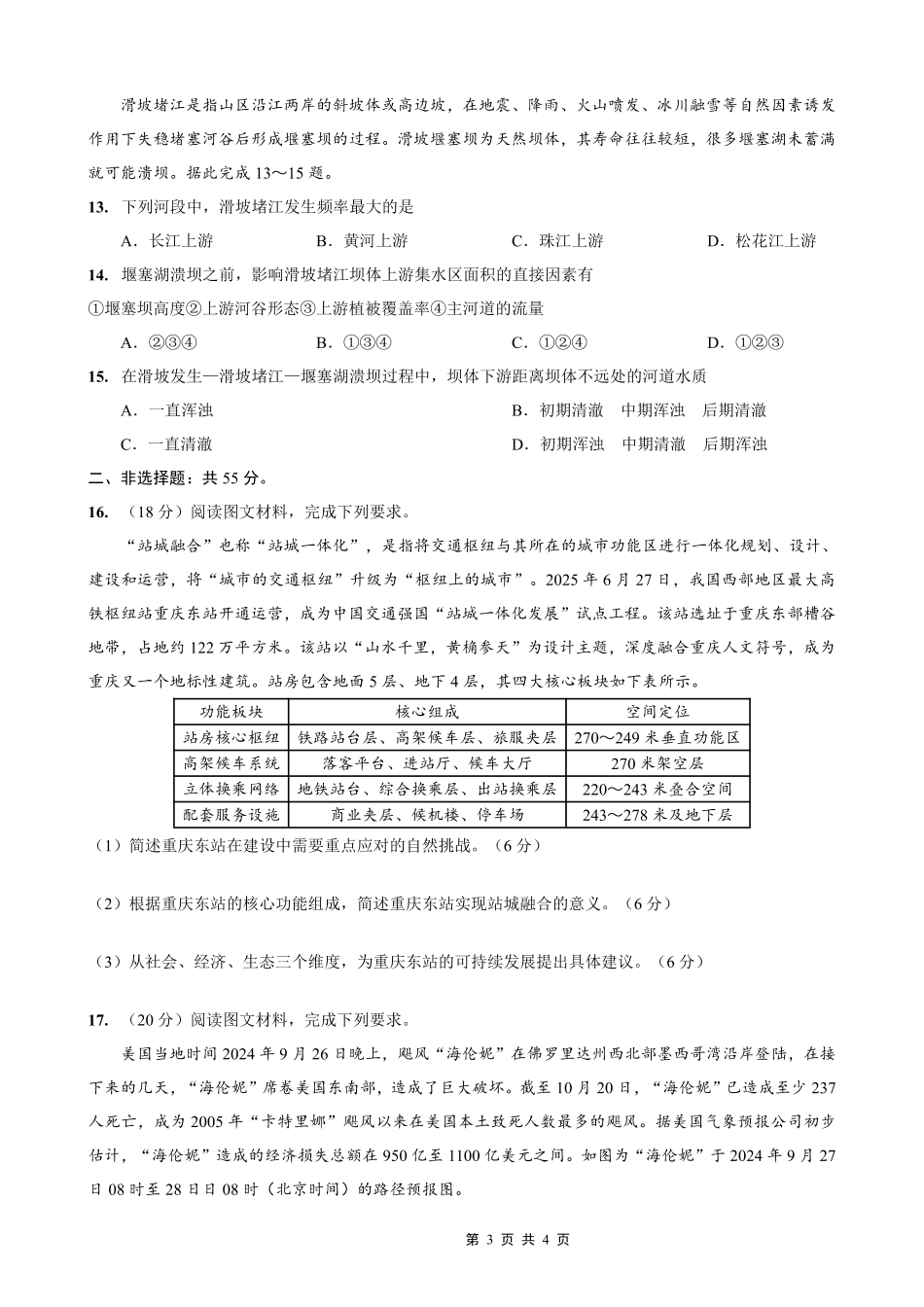 重庆市第一中学校2025-2026学年高三上学期10月月考（全科）_26一中10月地理试卷.pdf_第3页