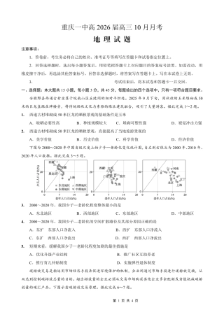 重庆市第一中学校2025-2026学年高三上学期10月月考（全科）_26一中10月地理试卷.pdf