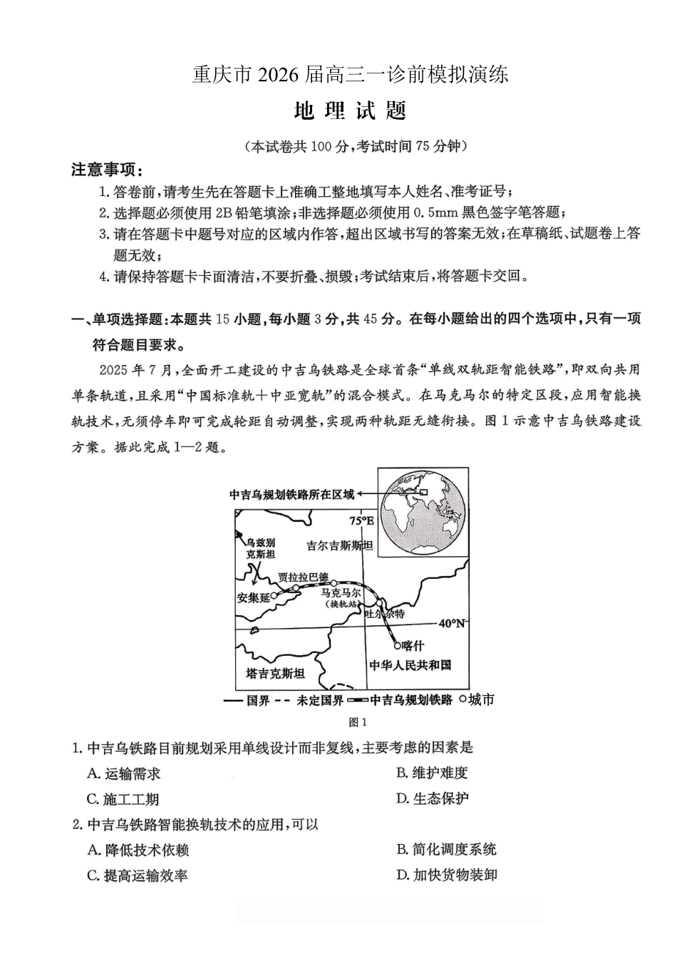 重庆市好教育部分学校金太阳2026届高三年级一诊前模拟演练(26-160C)（全科）_地理试卷                      .pdf_第1页
