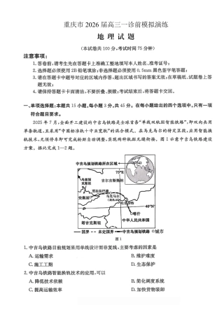 重庆市好教育部分学校金太阳2026届高三年级一诊前模拟演练(26-160C)（全科）_地理试卷                      .pdf