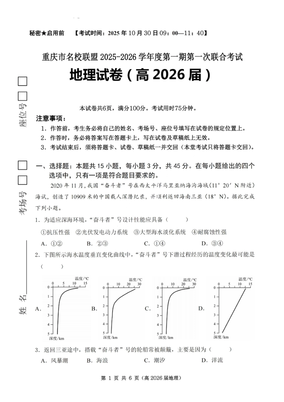 重庆市名校联盟2025-2026学年度高三上学期第一次联合考试地理.pdf_第1页