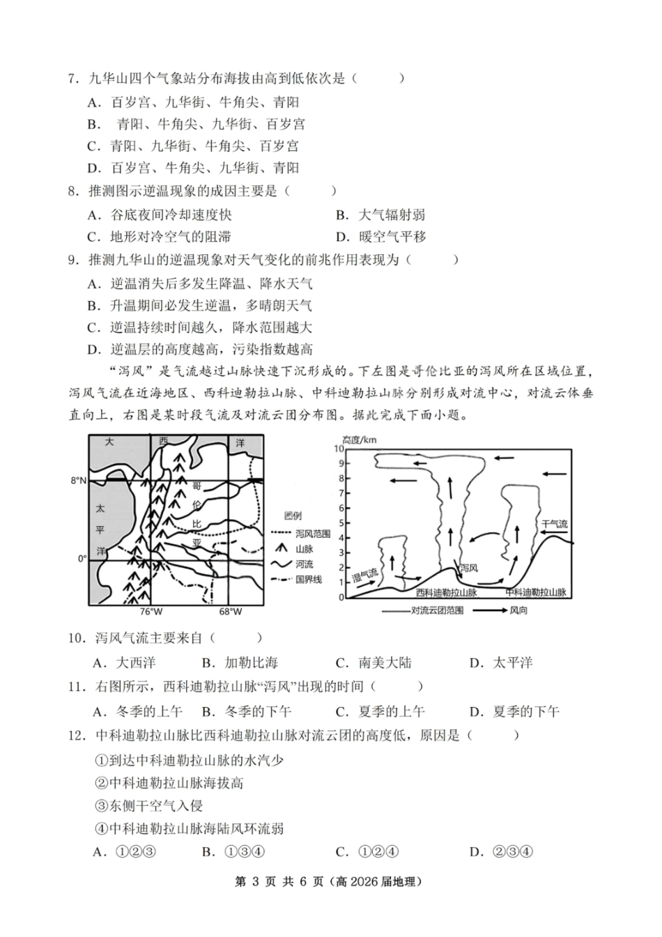 重庆市名校联盟2025-2026学年度高三上学期第一次联合考试地理.pdf_第3页