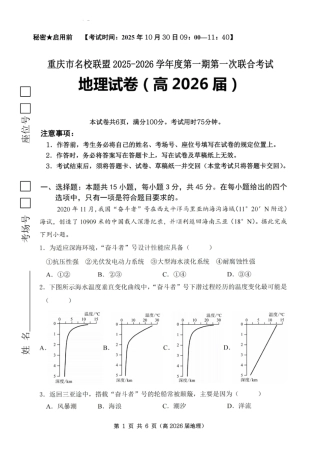 重庆市名校联盟2025-2026学年度高三上学期第一次联合考试地理.pdf