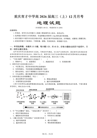 重庆市育才中学校2025-2026学年高三上学期12月月考地理.pdf