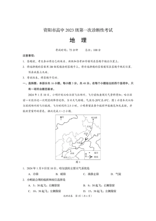 资阳市高中2023级第一次诊断性考试地理.pdf