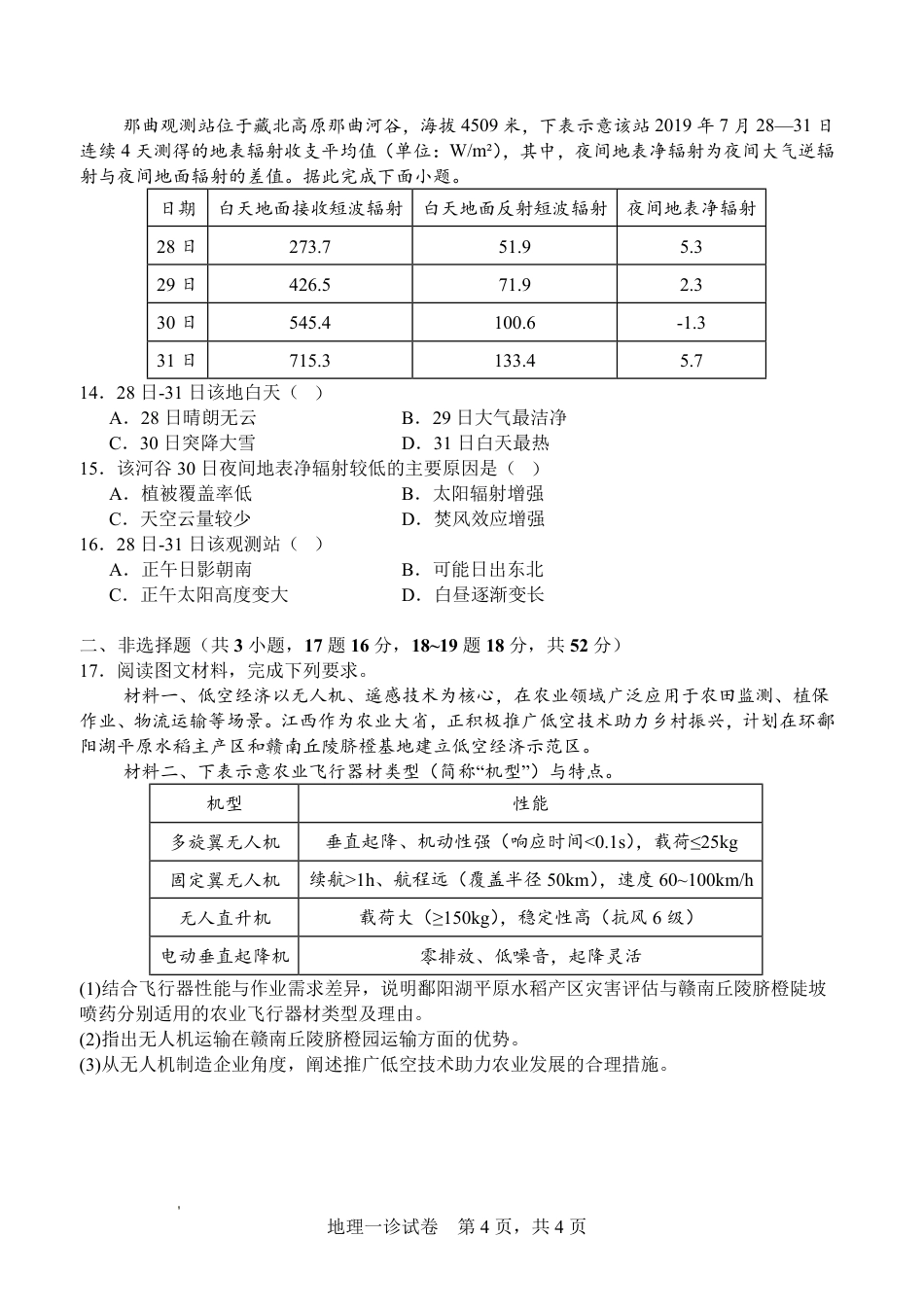 字节精准教育联盟·NCS高2026届高考适应性考试（一诊）地理.pdf_第3页