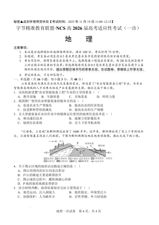 字节精准教育联盟·NCS高2026届高考适应性考试（一诊）地理.pdf