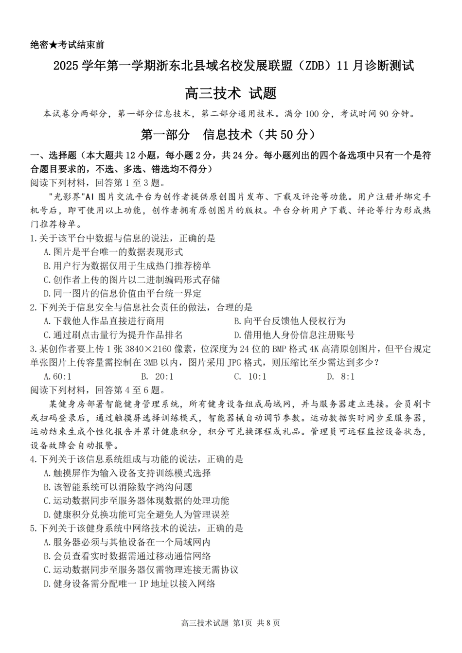 2025学年第一学期浙东北县域名校发展联盟（ZDB）11月诊断测试技术.pdf_第1页