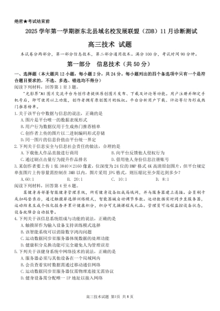 2025学年第一学期浙东北县域名校发展联盟（ZDB）11月诊断测试技术.pdf