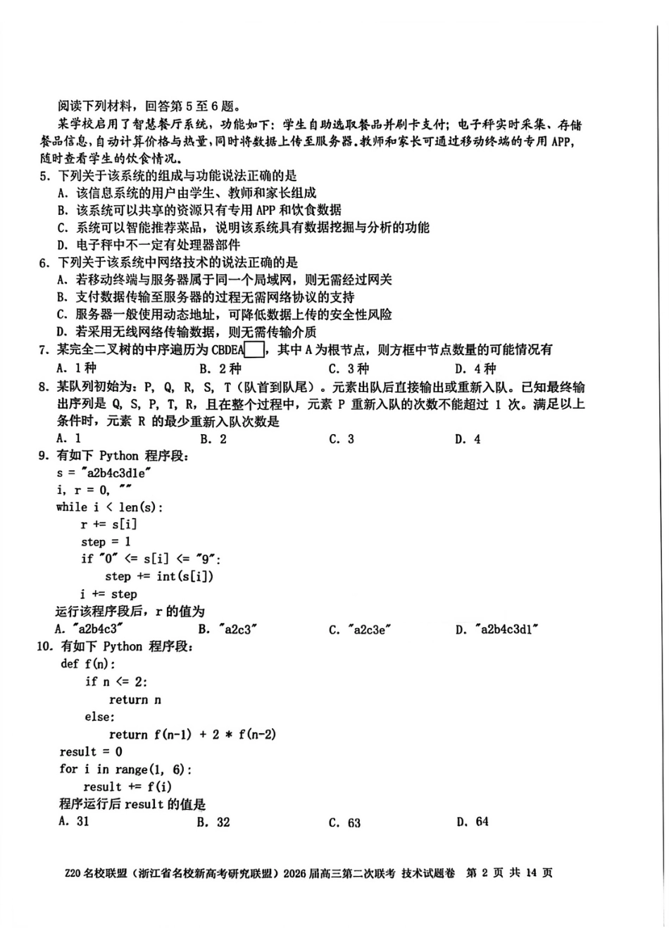 技术试题-Z20名校联盟（浙江省名校新高考研究联盟）2026届高三第二次联考.pdf_第2页