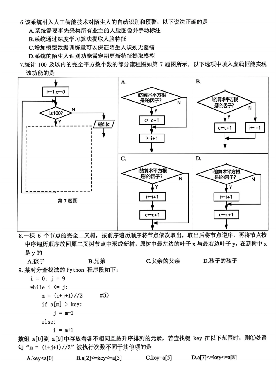 浙江精诚联盟2025学年第一学期高三12月适应性联考技术_技术.pdf_第2页