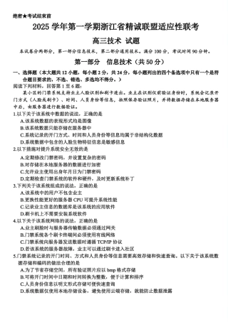 浙江精诚联盟2025学年第一学期高三12月适应性联考技术_技术.pdf