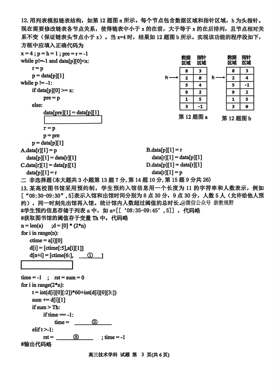 浙江省北斗星盟2025年12月高三联考（全科）_技术试题｜26届北斗星盟12月联考.pdf_第3页
