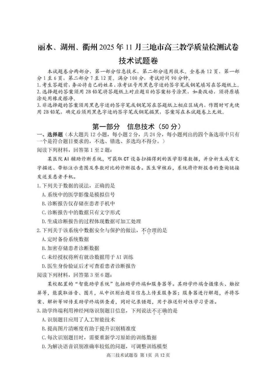 浙江省湖丽衢2025年11月三地市高三教学质量检测（湖丽衢一模）_湖丽衢一模技术试题＋答案.pdf_第1页