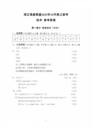 浙江省强基联盟2025-2026学年高三上学期10月联考技术试题（含答案）_技术答案｜26届强基联盟国庆返校考.pdf