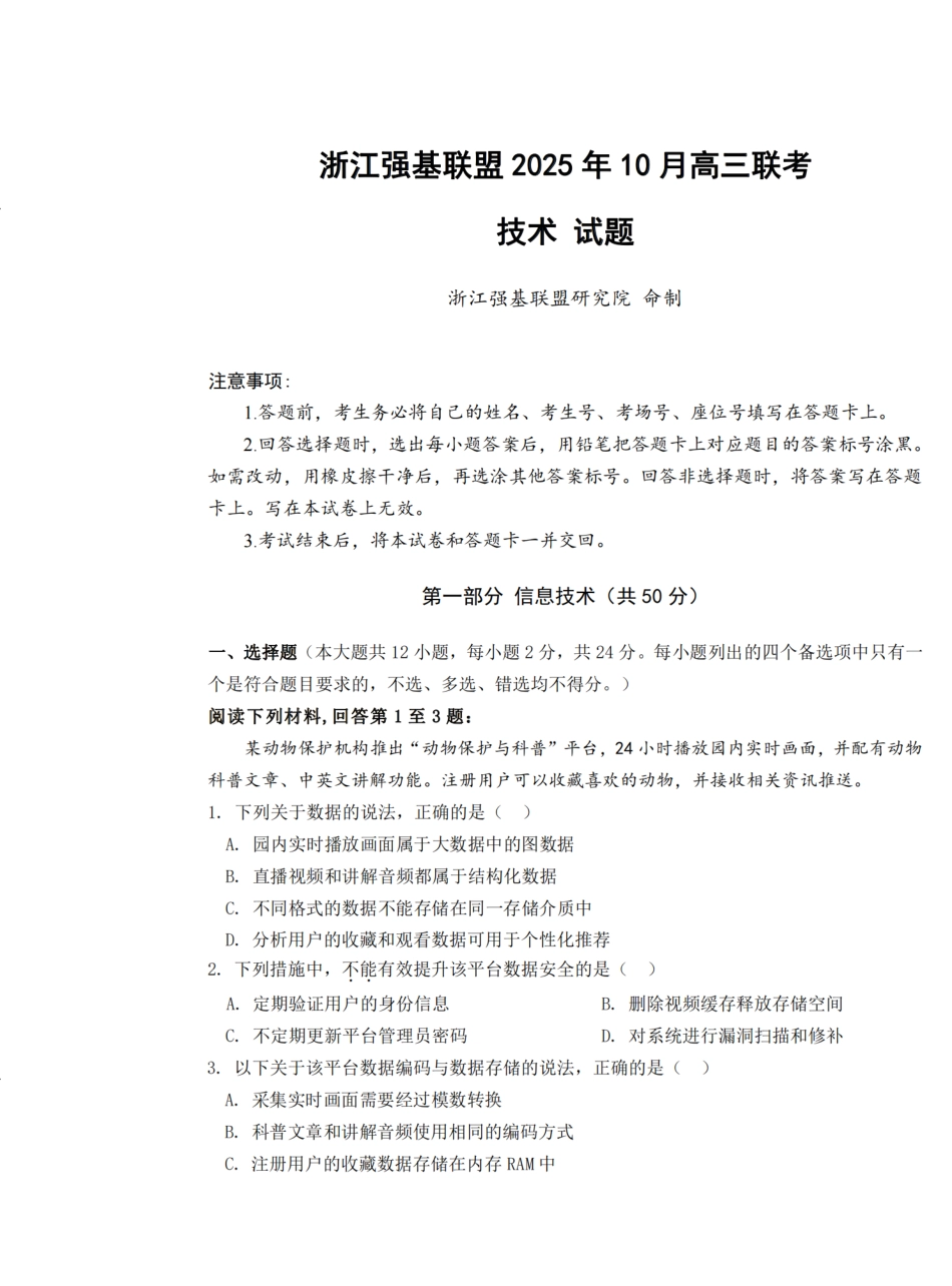 浙江省强基联盟2025-2026学年高三上学期10月联考技术试题（含答案）_技术试题｜26届强基联盟国庆返校考.pdf_第1页