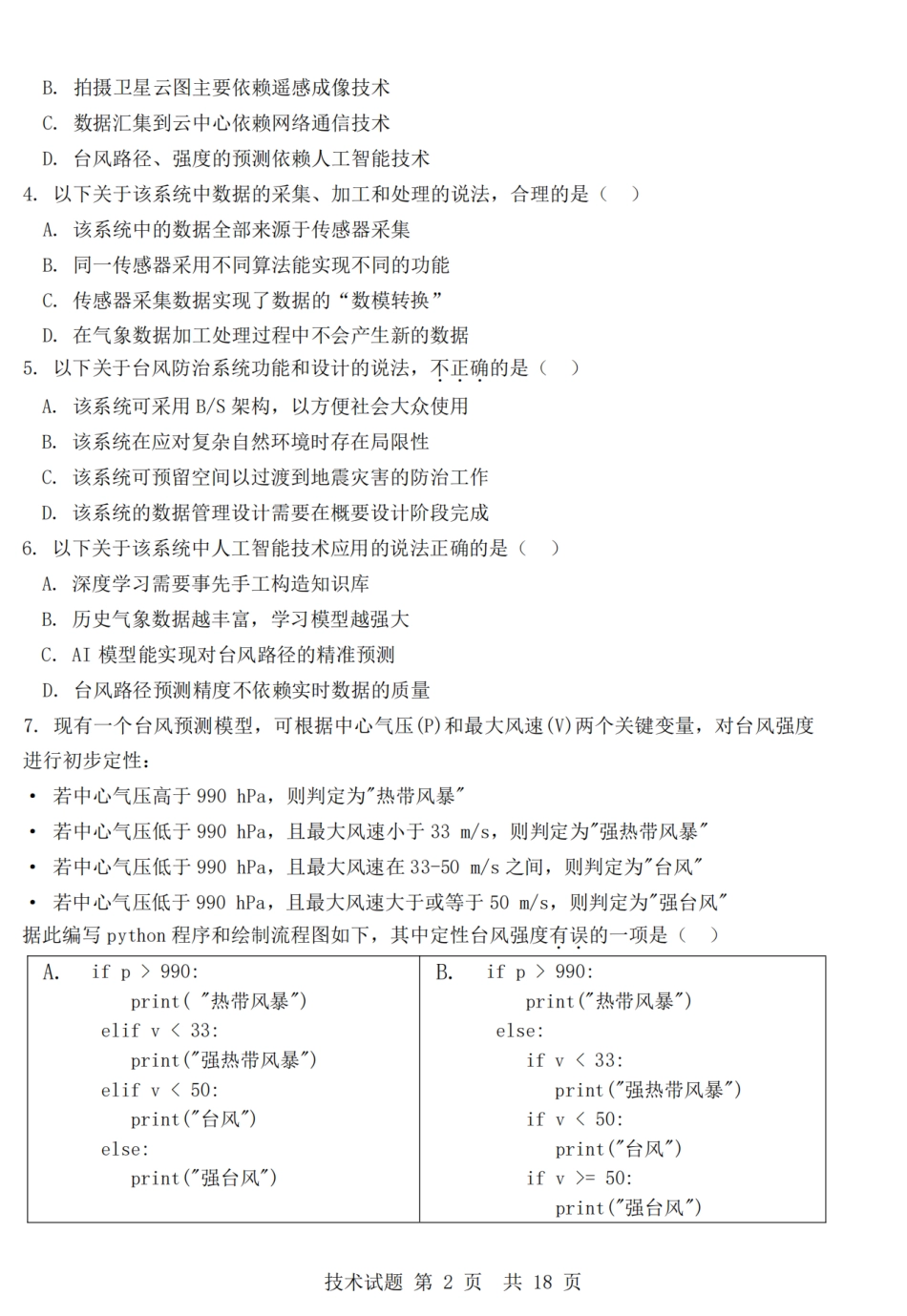 浙江省强基联盟2025年12月高三联考技术.pdf_第2页