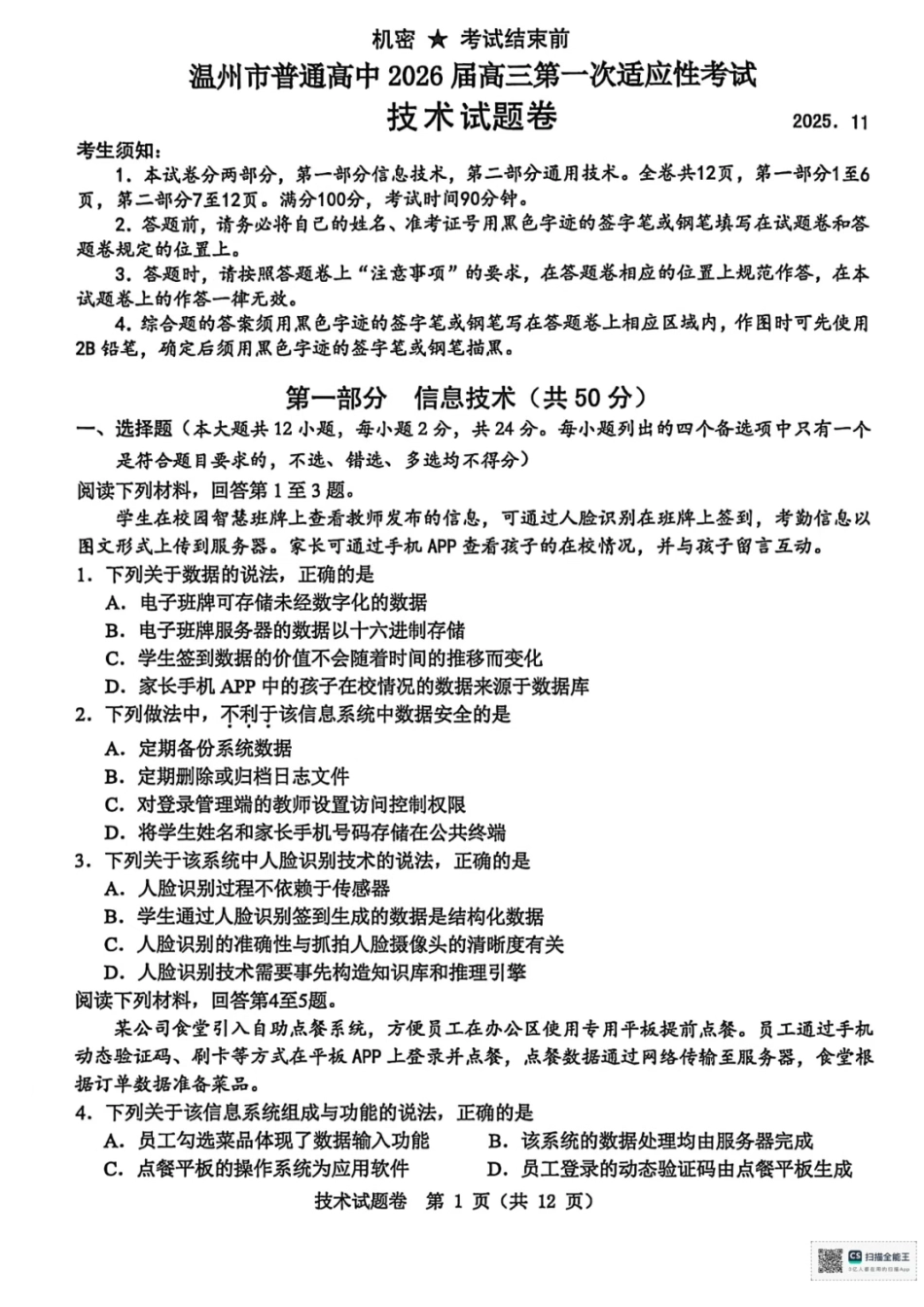 浙江省温州市普通高中2026届高三第一次适应性考试技术试题.pdf_第1页
