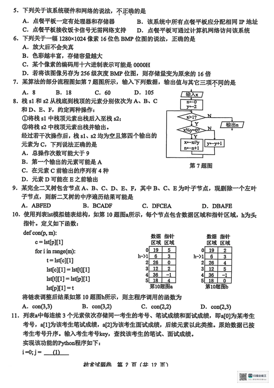浙江省温州市普通高中2026届高三第一次适应性考试技术试题.pdf_第2页