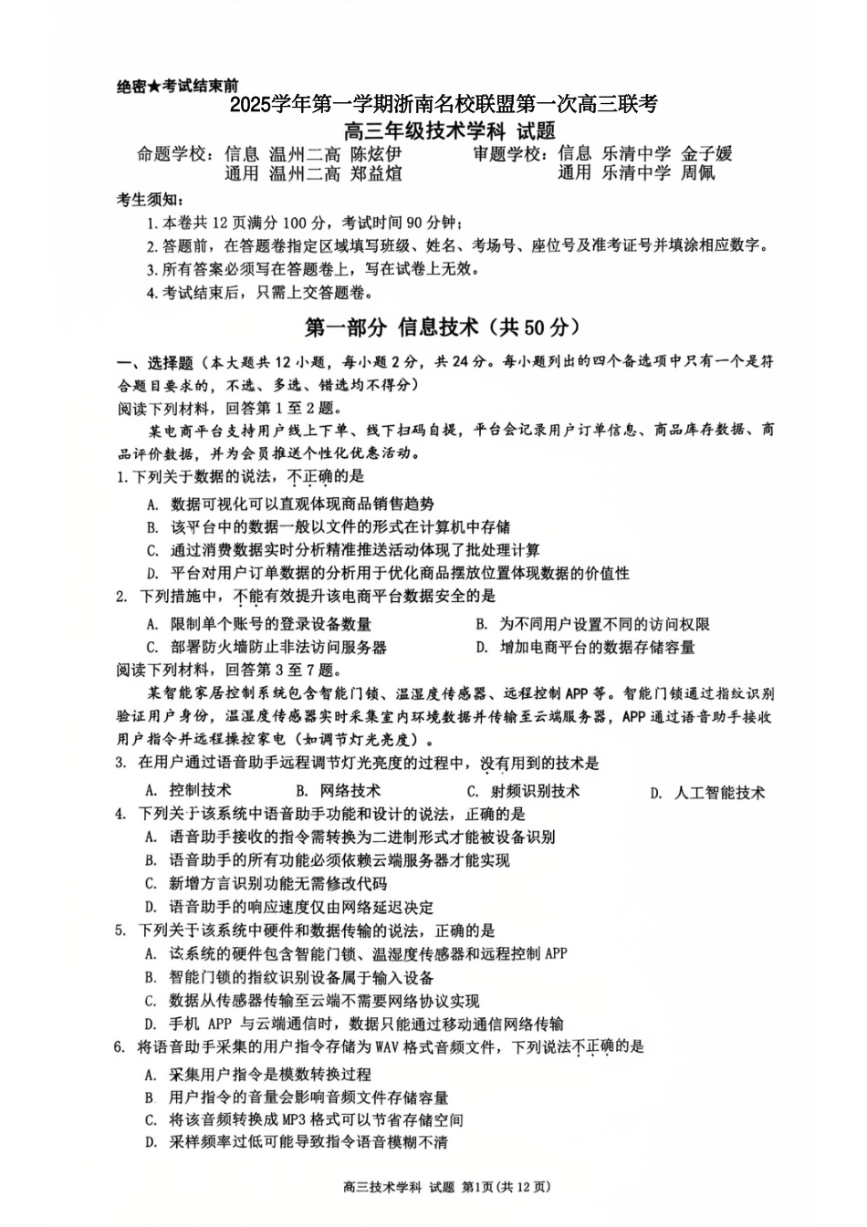 浙江省浙南名校联盟2025-2026学年高三上学期10月联考技术试题.pdf_第1页