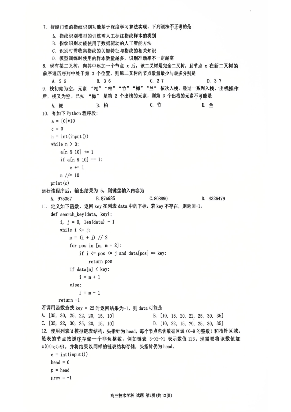 浙江省浙南名校联盟2025-2026学年高三上学期10月联考技术试题.pdf_第2页