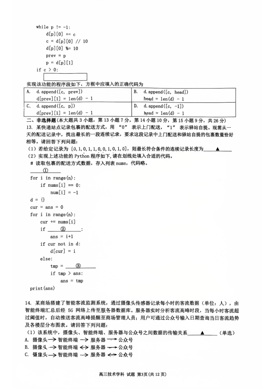 浙江省浙南名校联盟2025-2026学年高三上学期10月联考技术试题.pdf_第3页