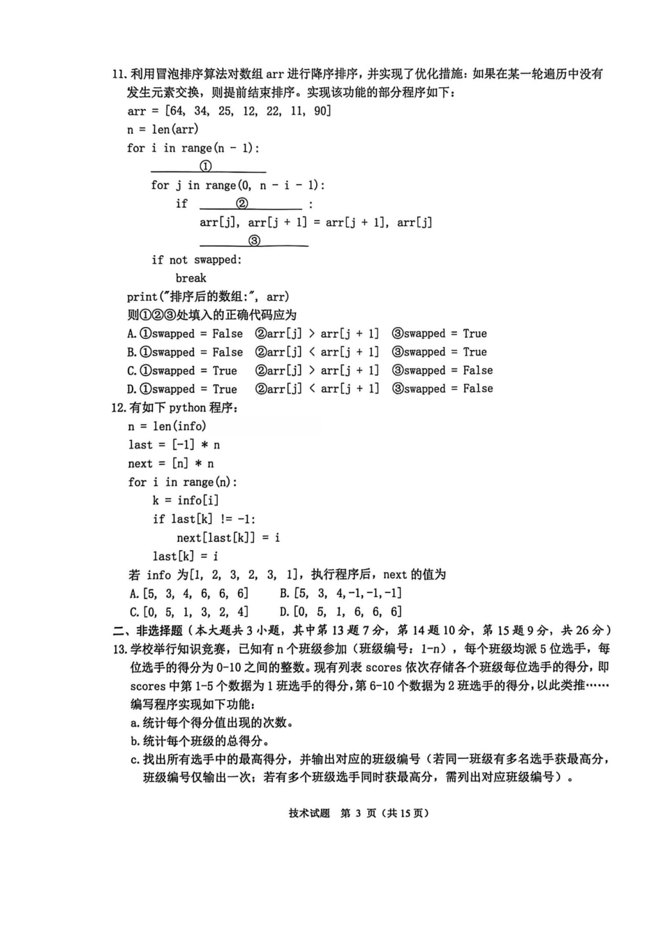 浙江省诸暨市2025年12月高三诊断性考试（全科）_技术卷-2512诸暨诊断.pdf_第3页
