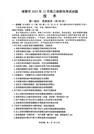 浙江省诸暨市2025年12月高三诊断性考试（全科）_技术卷-2512诸暨诊断.pdf