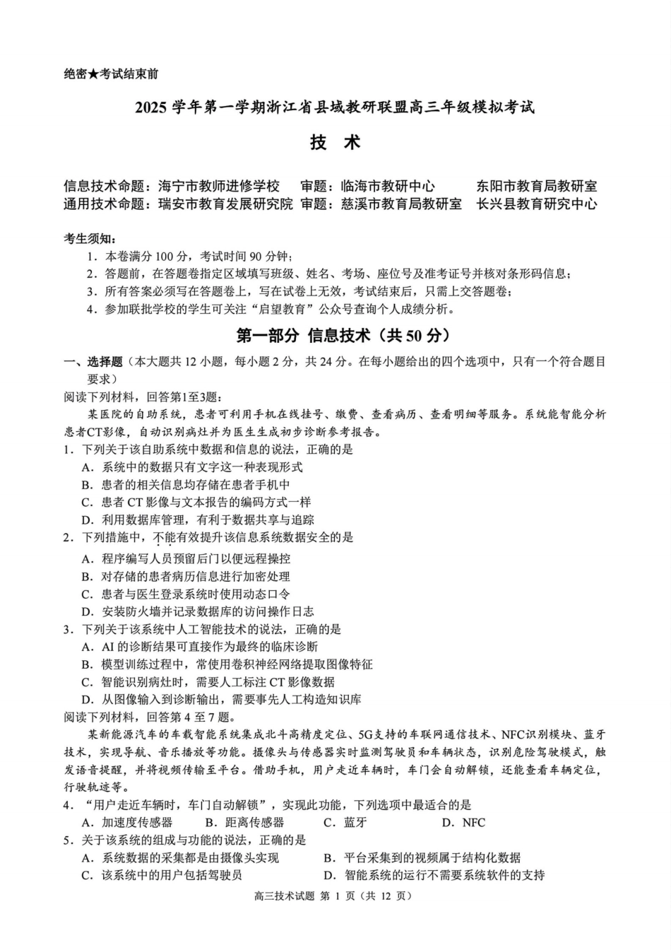浙江县域教研联盟2025学年第一学期12月高三模拟考试技术_技术试题｜26届县域教研联盟12月联考.pdf_第1页